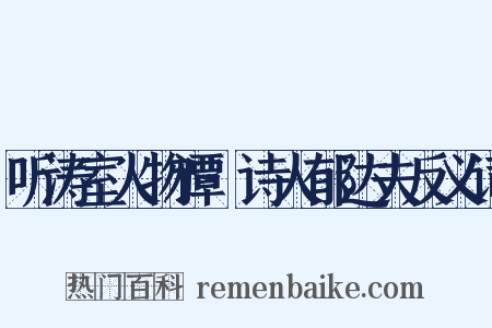 听涛室人物谭·诗人郁达夫反义词是什么意思的图片
